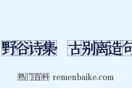 野谷诗集·古别离造句是什么意思的图片